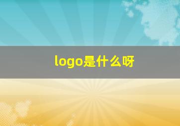 logo是什么呀