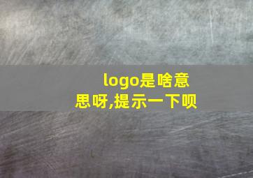 logo是啥意思呀,提示一下呗