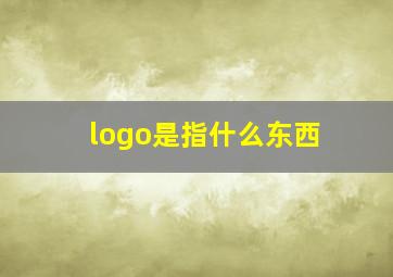 logo是指什么东西