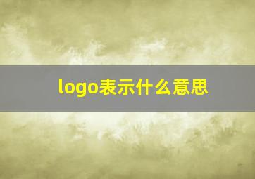 logo表示什么意思