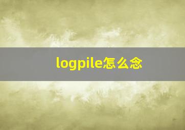 logpile怎么念