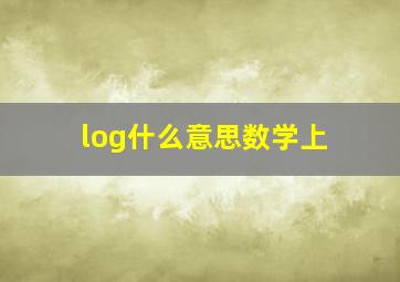 log什么意思数学上