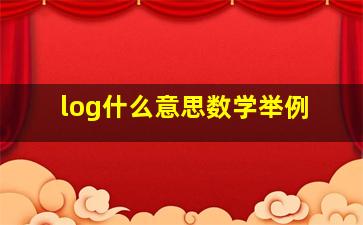 log什么意思数学举例