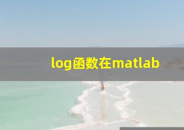 log函数在matlab