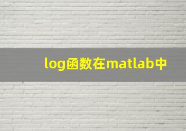 log函数在matlab中