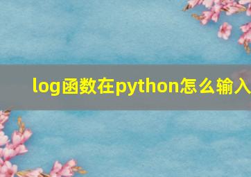 log函数在python怎么输入