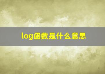 log函数是什么意思