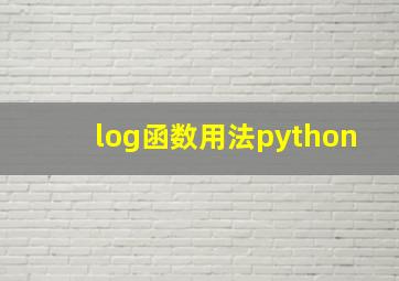 log函数用法python