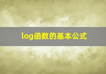 log函数的基本公式