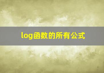 log函数的所有公式