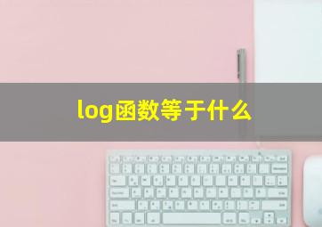 log函数等于什么