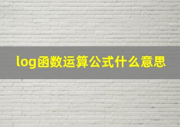 log函数运算公式什么意思