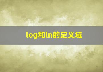 log和ln的定义域