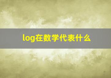 log在数学代表什么