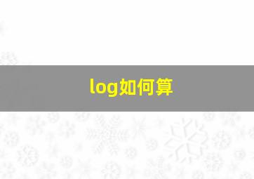 log如何算