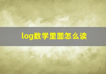 log数学里面怎么读