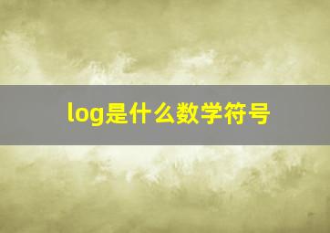 log是什么数学符号