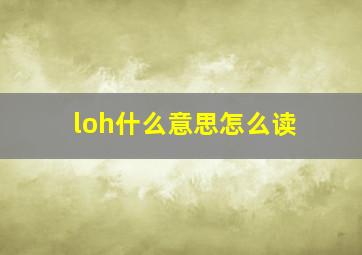 loh什么意思怎么读