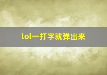 lol一打字就弹出来