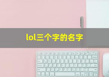 lol三个字的名字