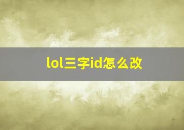 lol三字id怎么改