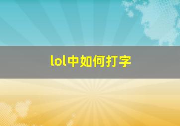 lol中如何打字