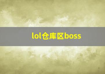 lol仓库区boss