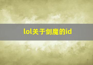 lol关于剑魔的id