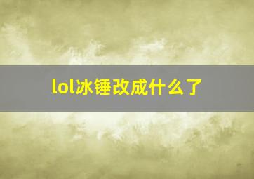 lol冰锤改成什么了