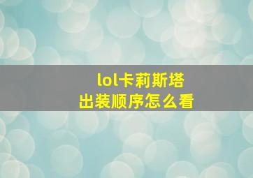 lol卡莉斯塔出装顺序怎么看