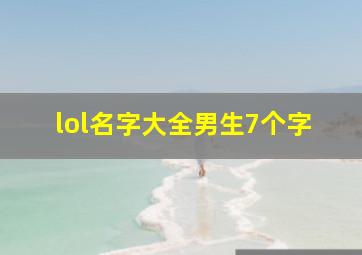 lol名字大全男生7个字