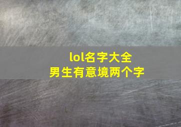 lol名字大全男生有意境两个字