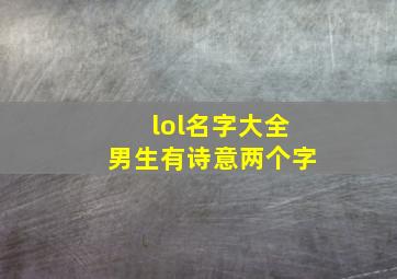 lol名字大全男生有诗意两个字