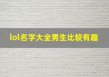 lol名字大全男生比较有趣