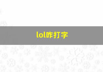 lol咋打字