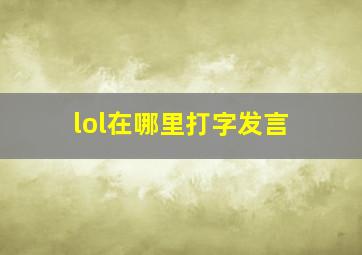 lol在哪里打字发言