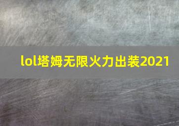 lol塔姆无限火力出装2021