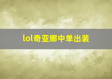 lol奇亚娜中单出装