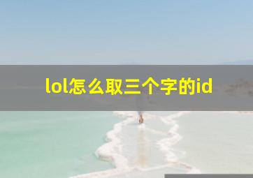 lol怎么取三个字的id