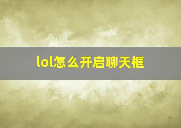 lol怎么开启聊天框