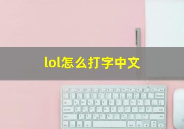 lol怎么打字中文