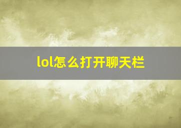 lol怎么打开聊天栏