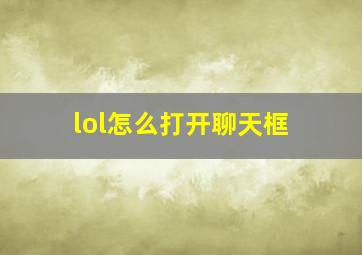 lol怎么打开聊天框