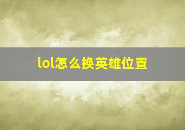 lol怎么换英雄位置