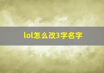 lol怎么改3字名字