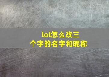 lol怎么改三个字的名字和昵称