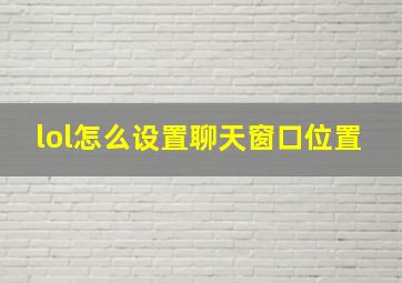 lol怎么设置聊天窗口位置