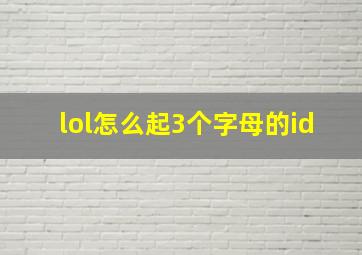 lol怎么起3个字母的id