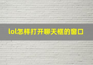 lol怎样打开聊天框的窗口