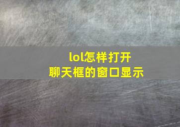 lol怎样打开聊天框的窗口显示